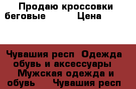 Продаю кроссовки беговые Asics › Цена ­ 2 000 - Чувашия респ. Одежда, обувь и аксессуары » Мужская одежда и обувь   . Чувашия респ.